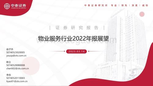 20230314_中泰证券_物业服务行业2022年报展望_22页.pdf