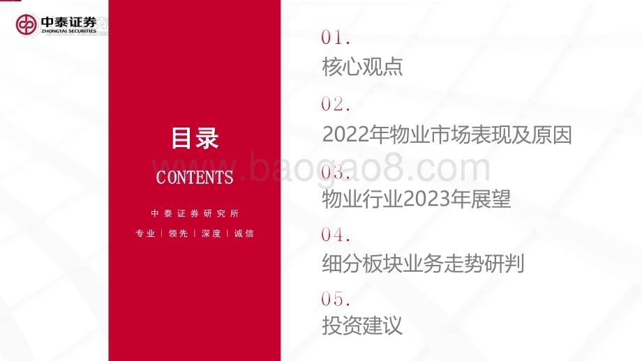 20230314_中泰证券_物业服务行业2022年报展望_22页.pdf_第2页