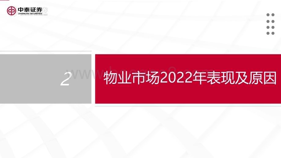20230314_中泰证券_物业服务行业2022年报展望_22页.pdf_第5页