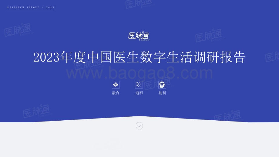 20240401_医脉通_医疗行业：2023年度中国医生数字生活调研报告_46页.pdf_第1页