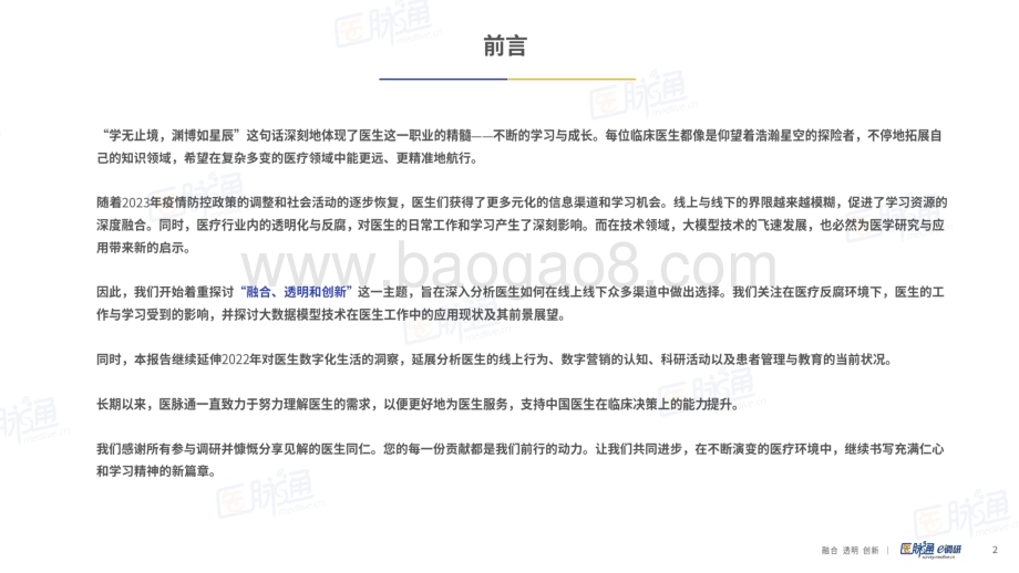 20240401_医脉通_医疗行业：2023年度中国医生数字生活调研报告_46页.pdf_第2页