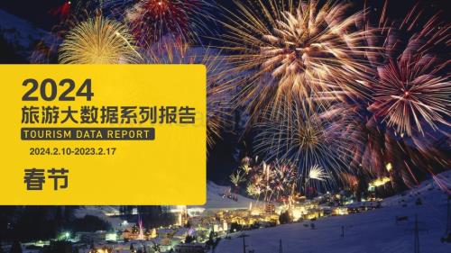 20240217_马蜂窝_2024旅游行业大数据系列报告：春节_25页.pdf