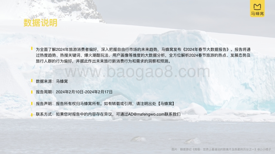 20240217_马蜂窝_2024旅游行业大数据系列报告：春节_25页.pdf_第2页