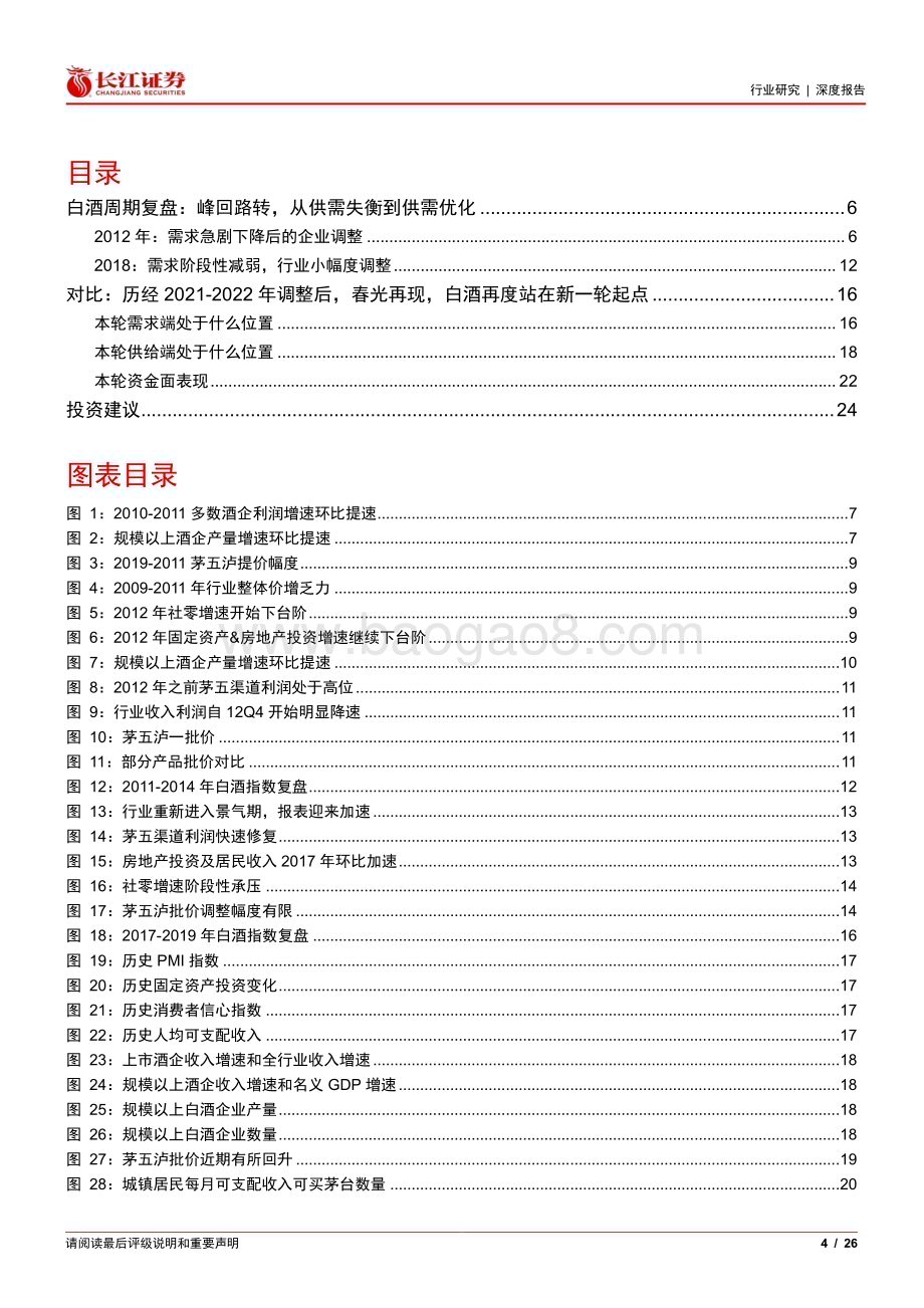 20230315_长江证券_食品、饮料与烟草行业证券研究报告：饮酒思源系列_27页.pdf_第4页