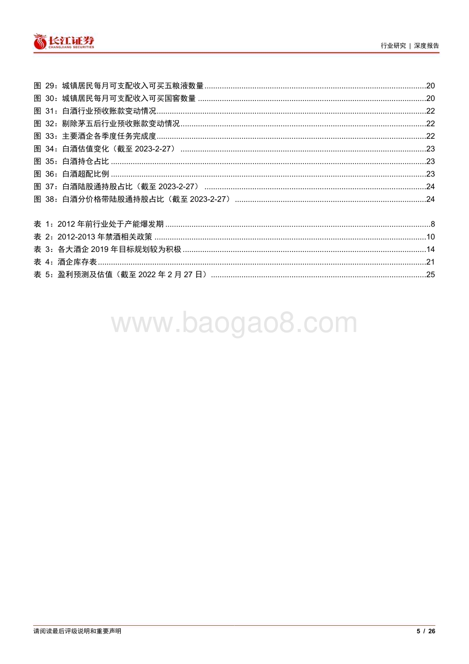 20230315_长江证券_食品、饮料与烟草行业证券研究报告：饮酒思源系列_27页.pdf_第5页