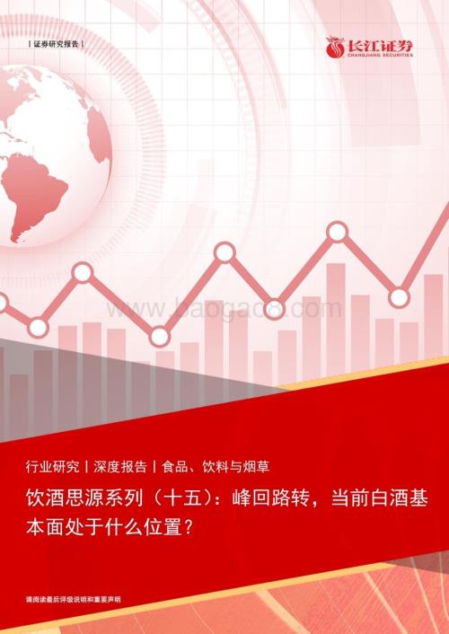 20230315_长江证券_食品、饮料与烟草行业证券研究报告：饮酒思源系列_27页.pdf