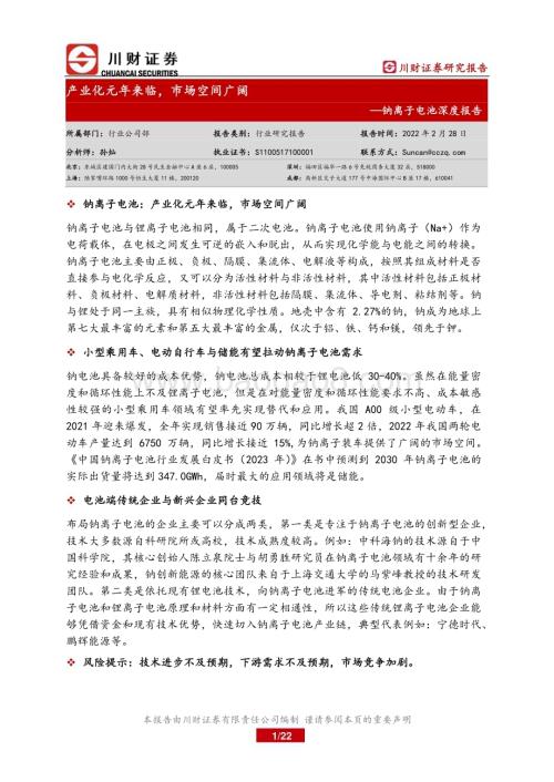 20230228_川财证券_钠离子电池行业证券研究报告：产业化元年来临市场空间广阔_23页.pdf