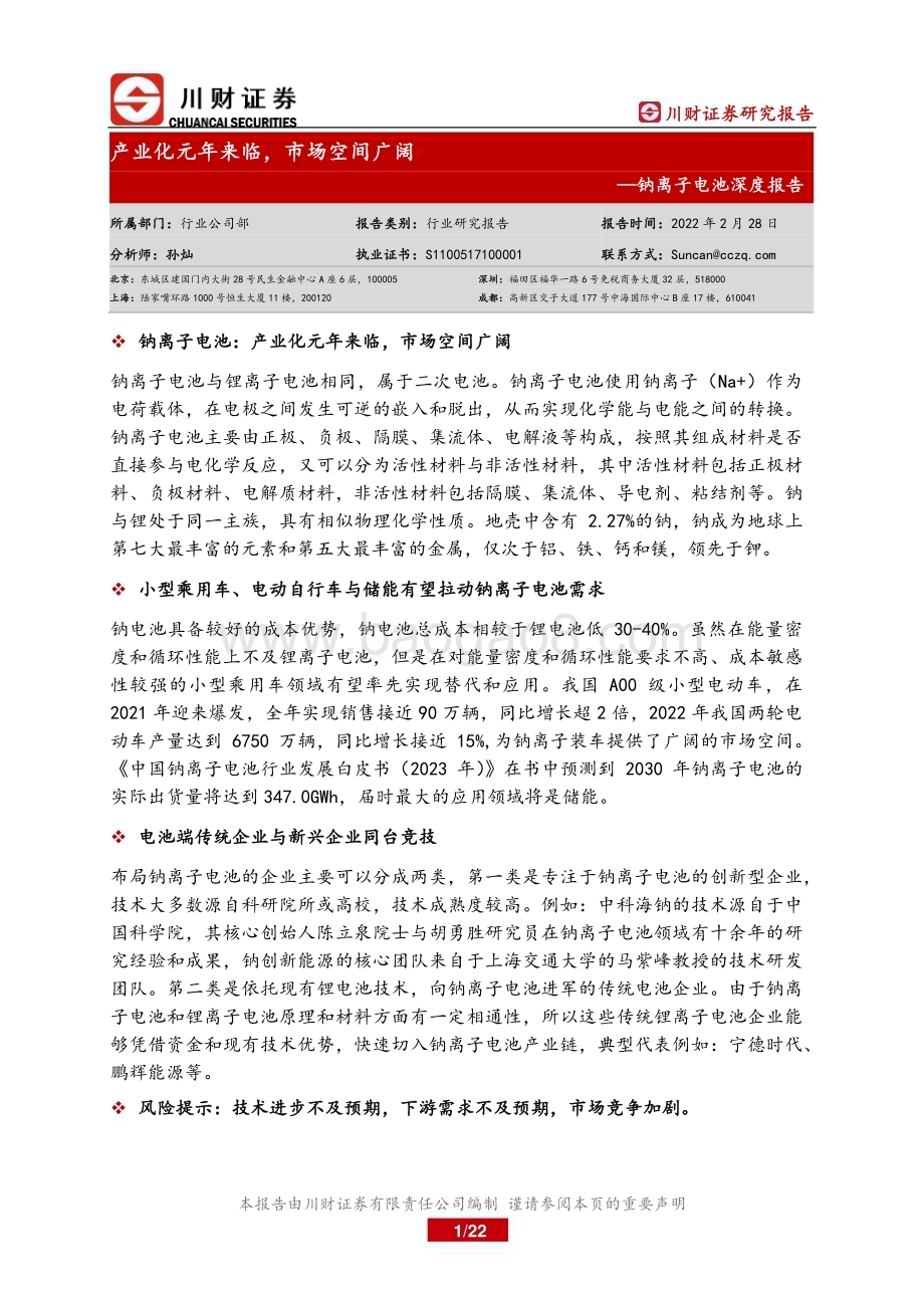 20230228_川财证券_钠离子电池行业证券研究报告：产业化元年来临市场空间广阔_23页.pdf_第1页
