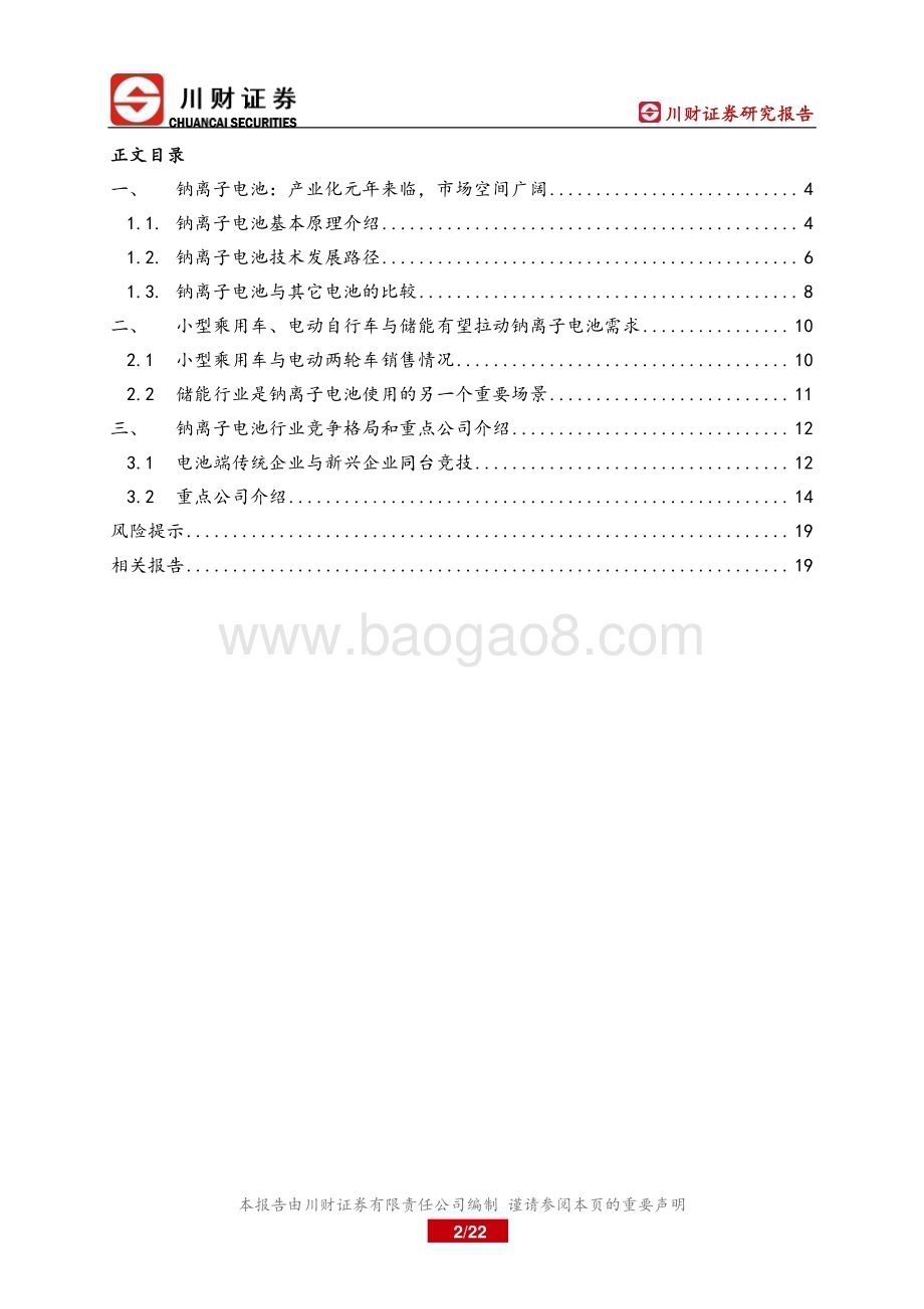 20230228_川财证券_钠离子电池行业证券研究报告：产业化元年来临市场空间广阔_23页.pdf_第2页