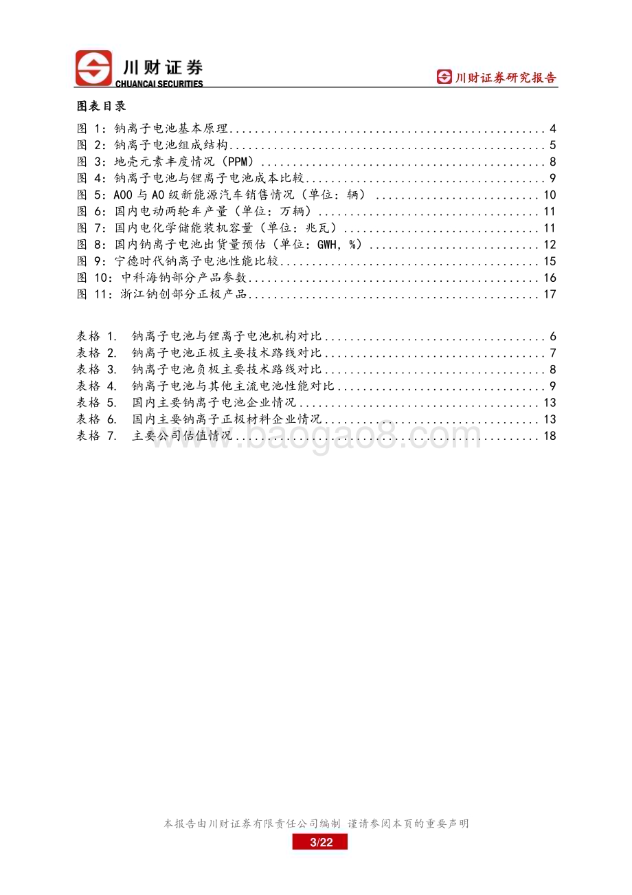 20230228_川财证券_钠离子电池行业证券研究报告：产业化元年来临市场空间广阔_23页.pdf_第3页