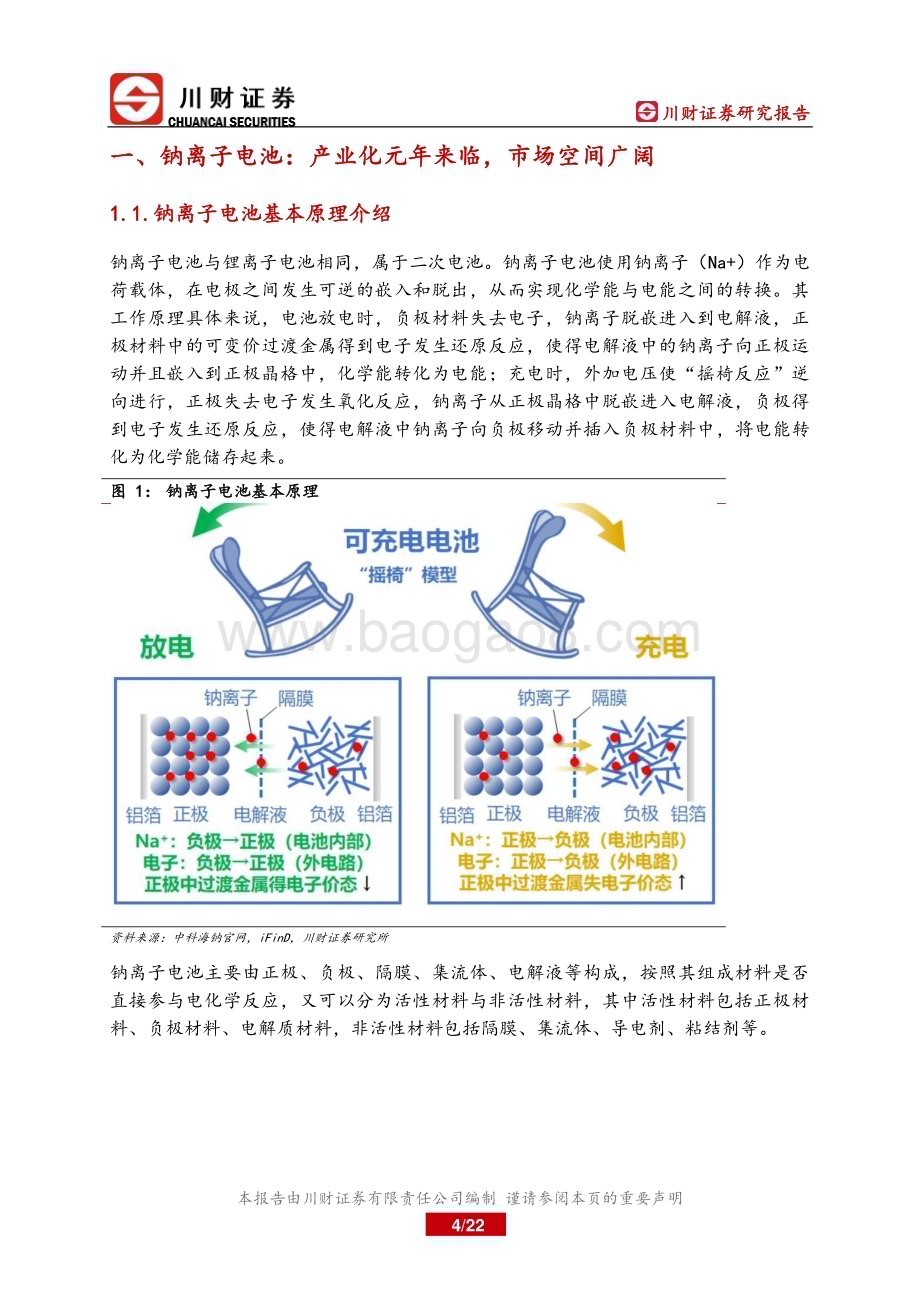 20230228_川财证券_钠离子电池行业证券研究报告：产业化元年来临市场空间广阔_23页.pdf_第4页