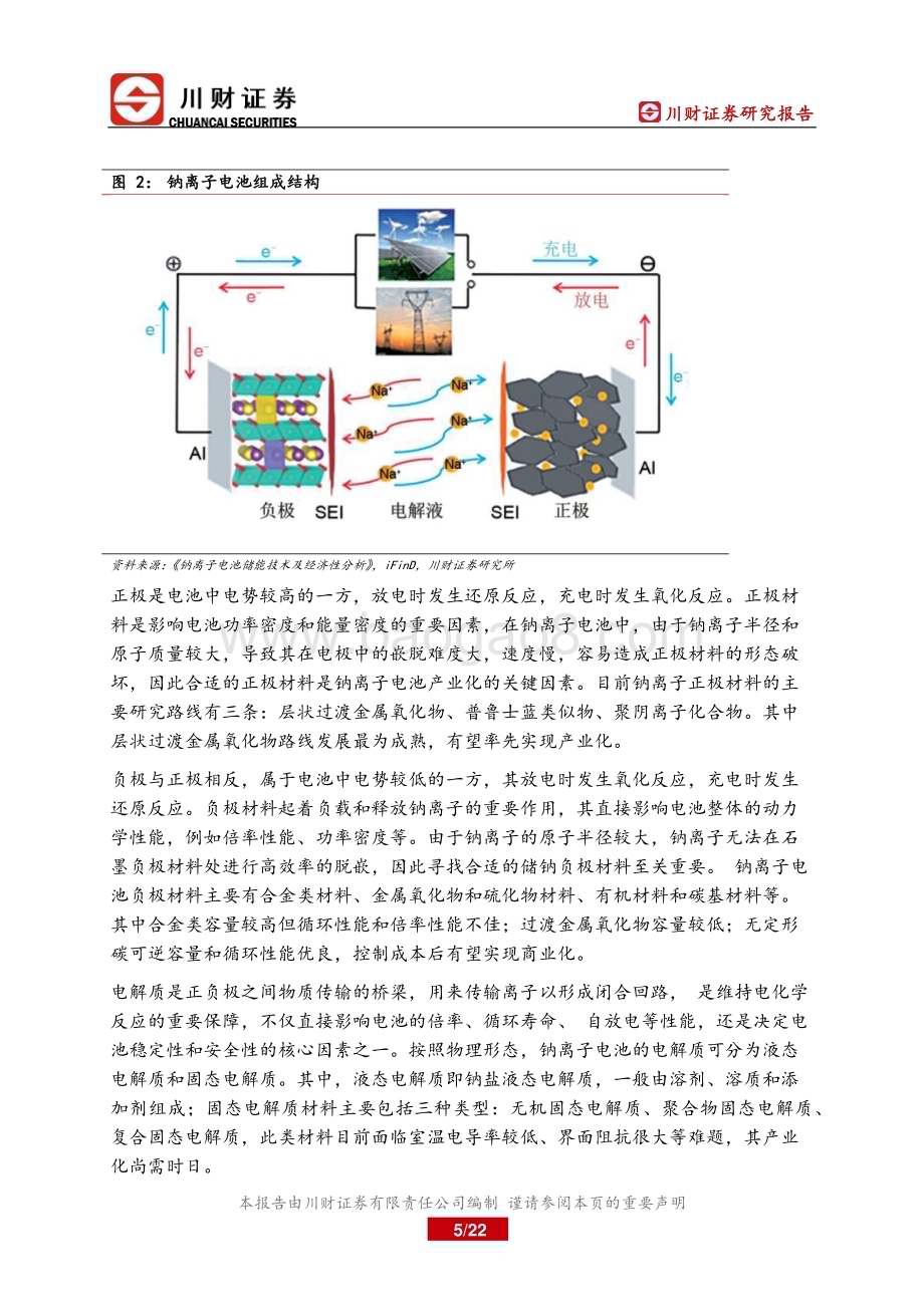 20230228_川财证券_钠离子电池行业证券研究报告：产业化元年来临市场空间广阔_23页.pdf_第5页