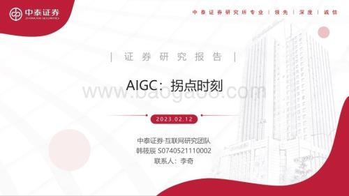 20230212_中泰证券_互联网行业证券研究报告：AIGC_42页.pdf