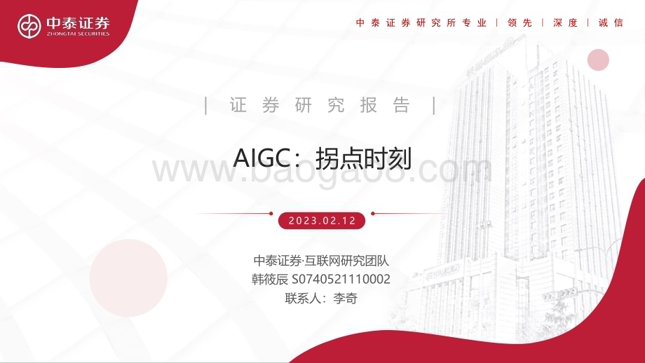 20230212_中泰证券_互联网行业证券研究报告：AIGC_42页.pdf_第1页