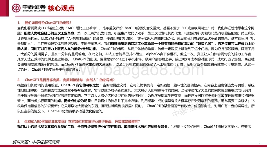 20230212_中泰证券_互联网行业证券研究报告：AIGC_42页.pdf_第2页