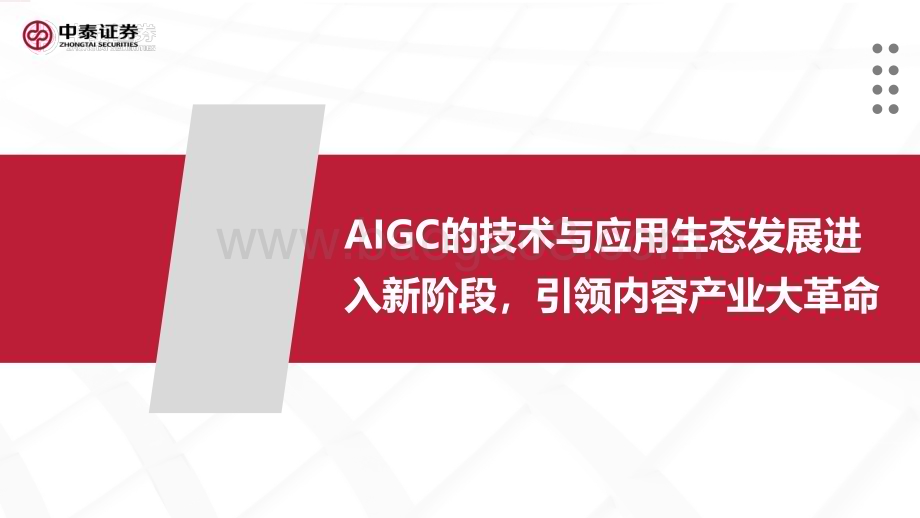 20230212_中泰证券_互联网行业证券研究报告：AIGC_42页.pdf_第4页