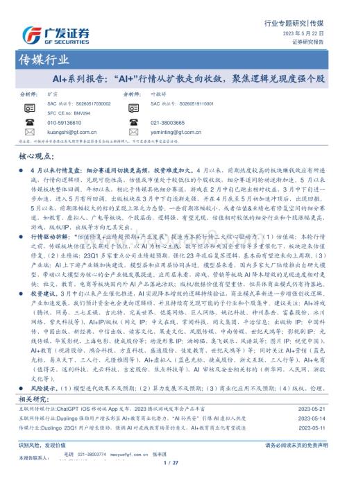 20230522_广发证券_传媒行业证券研究报告：“AI+”行情从扩散走向收敛聚焦逻辑兑现度强个股_27页.pdf