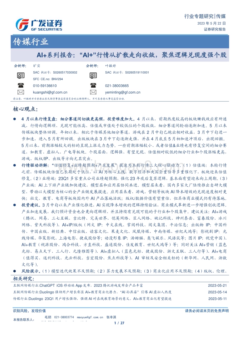 20230522_广发证券_传媒行业证券研究报告：“AI+”行情从扩散走向收敛聚焦逻辑兑现度强个股_27页.pdf_第1页
