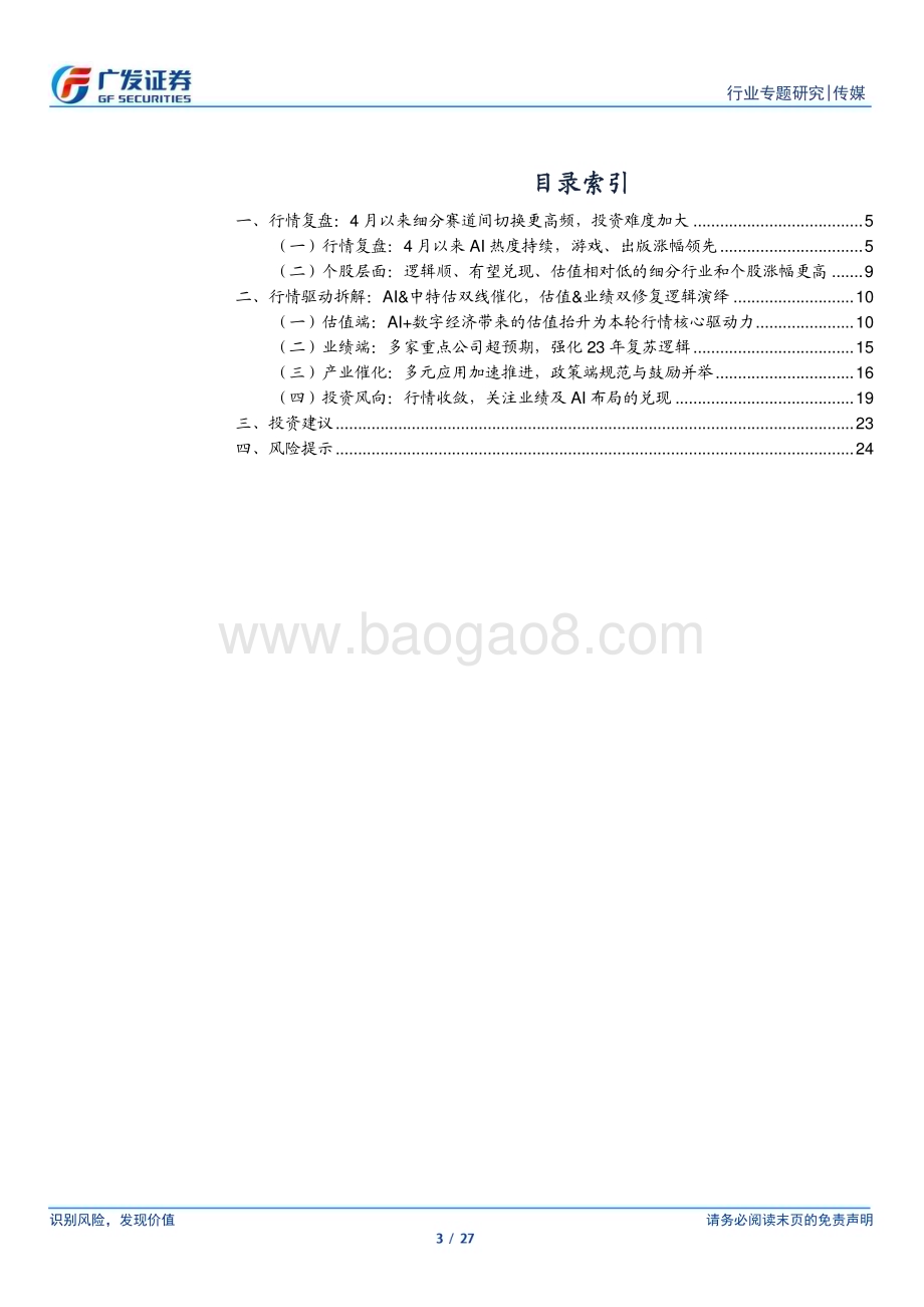 20230522_广发证券_传媒行业证券研究报告：“AI+”行情从扩散走向收敛聚焦逻辑兑现度强个股_27页.pdf_第3页
