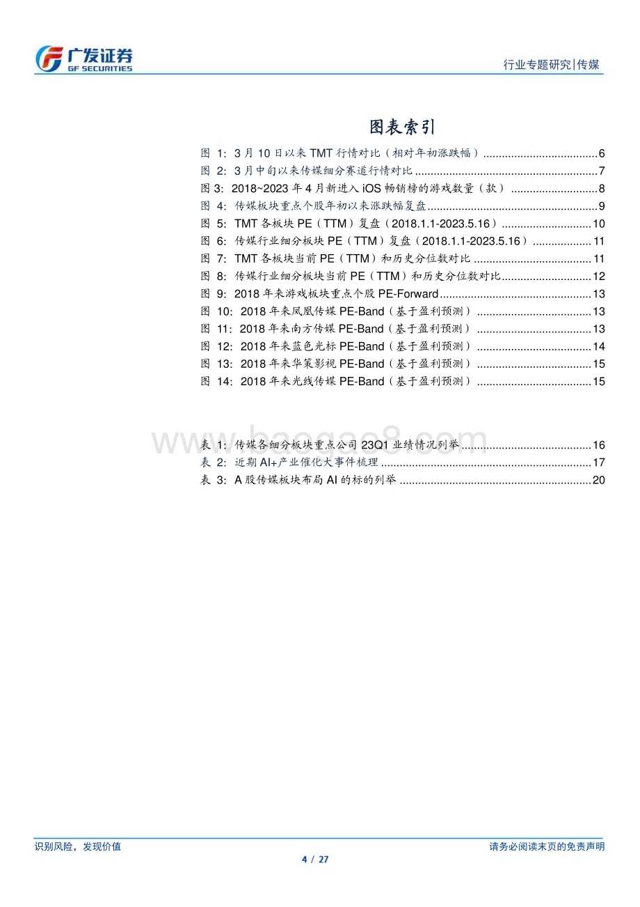 20230522_广发证券_传媒行业证券研究报告：“AI+”行情从扩散走向收敛聚焦逻辑兑现度强个股_27页.pdf_第4页
