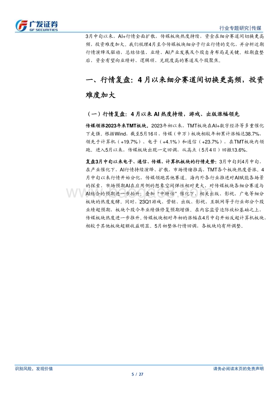 20230522_广发证券_传媒行业证券研究报告：“AI+”行情从扩散走向收敛聚焦逻辑兑现度强个股_27页.pdf_第5页