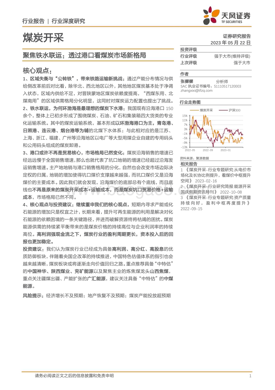 20230522_天风证券_煤炭开采行业深度研究：聚焦铁水联运透过港口看煤炭市场新格局_24页.pdf_第1页