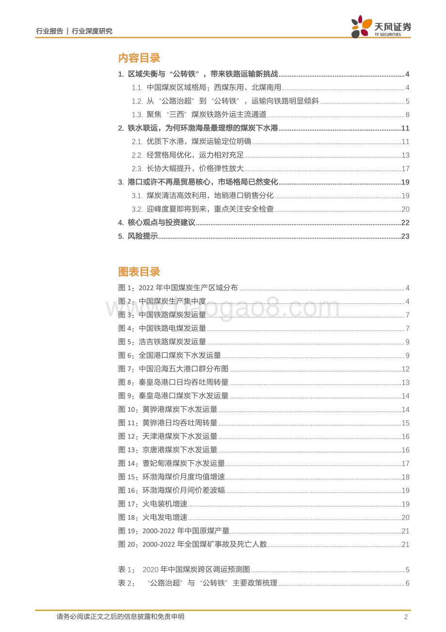 20230522_天风证券_煤炭开采行业深度研究：聚焦铁水联运透过港口看煤炭市场新格局_24页.pdf_第2页