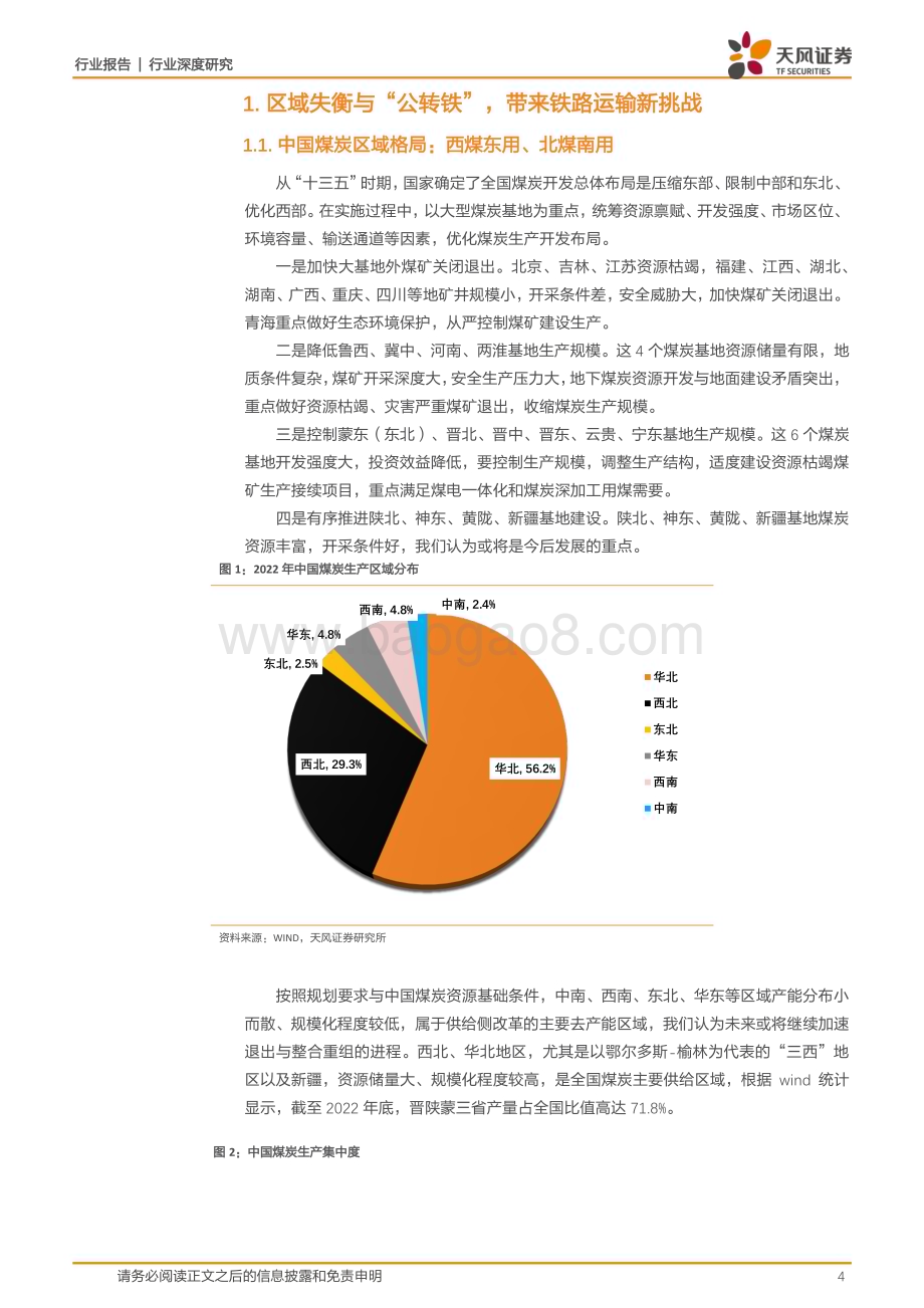 20230522_天风证券_煤炭开采行业深度研究：聚焦铁水联运透过港口看煤炭市场新格局_24页.pdf_第4页