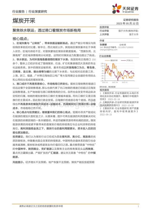20230522_天风证券_煤炭开采行业深度研究：聚焦铁水联运透过港口看煤炭市场新格局_24页.pdf