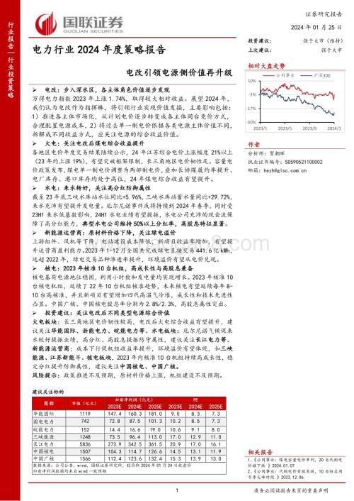 20240125_国联证券_电力行业2024年度策略报告：电改引领电源侧价值再升级_31页.pdf