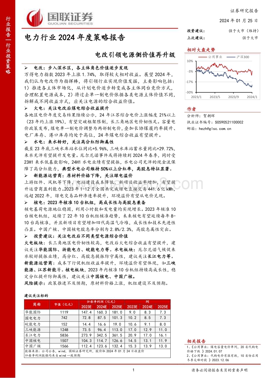 20240125_国联证券_电力行业2024年度策略报告：电改引领电源侧价值再升级_31页.pdf_第1页