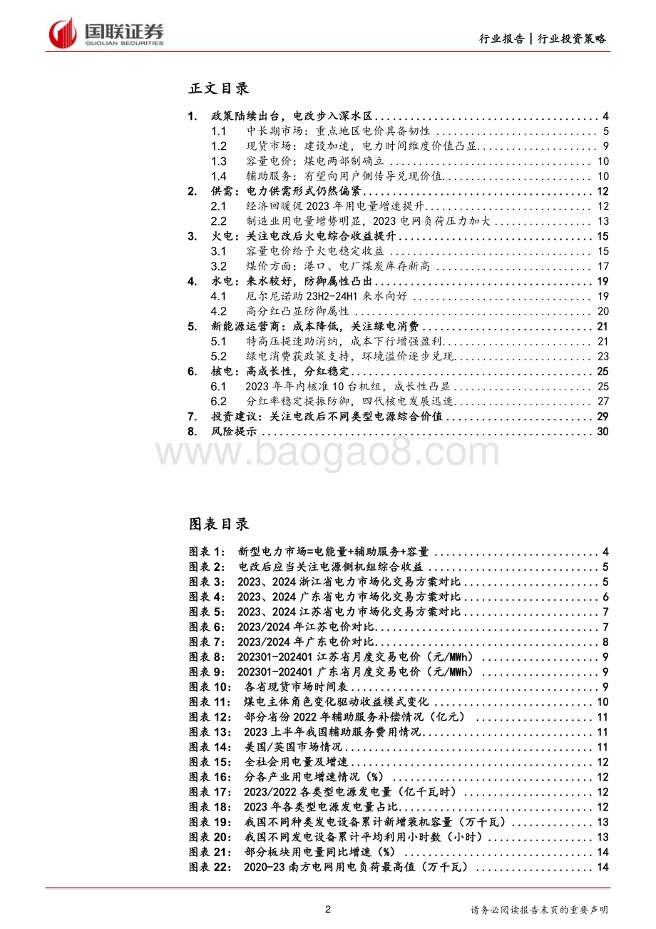 20240125_国联证券_电力行业2024年度策略报告：电改引领电源侧价值再升级_31页.pdf_第2页