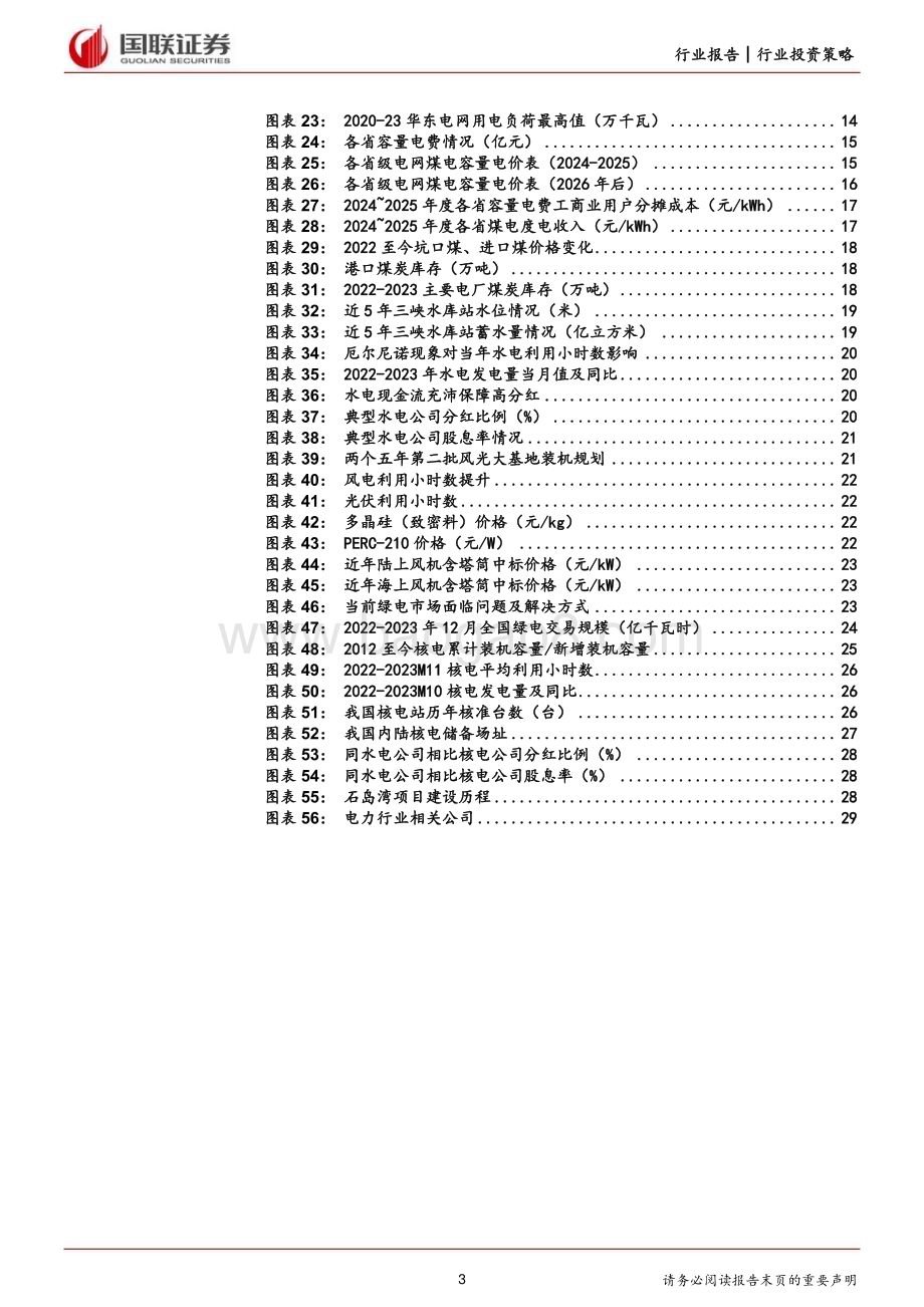 20240125_国联证券_电力行业2024年度策略报告：电改引领电源侧价值再升级_31页.pdf_第3页