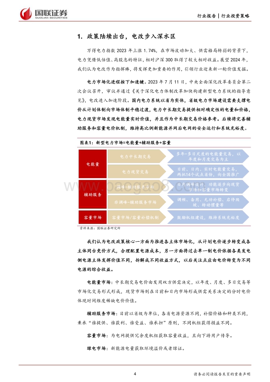 20240125_国联证券_电力行业2024年度策略报告：电改引领电源侧价值再升级_31页.pdf_第4页