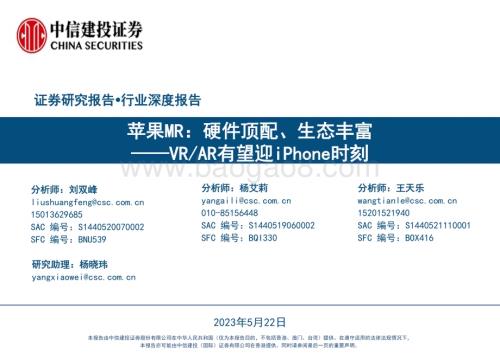 20230522_中信建投证券_电子行业VRAR有望迎iPhone时刻：苹果MR硬件顶配、生态丰富_55页.pdf