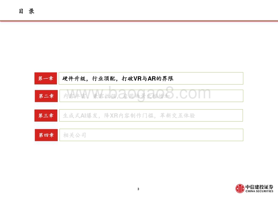 20230522_中信建投证券_电子行业VRAR有望迎iPhone时刻：苹果MR硬件顶配、生态丰富_55页.pdf_第4页