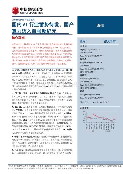 20240409_中信建投_通信行业：国内AI行业蓄势待发国产算力迈入自强新纪元_37页.pdf