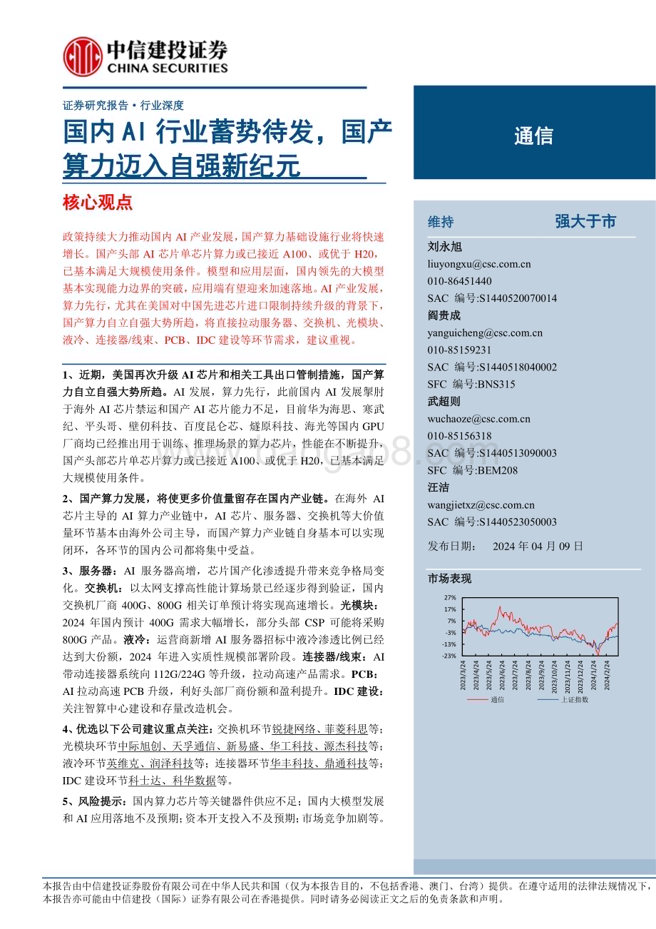 20240409_中信建投_通信行业：国内AI行业蓄势待发国产算力迈入自强新纪元_37页.pdf_第1页
