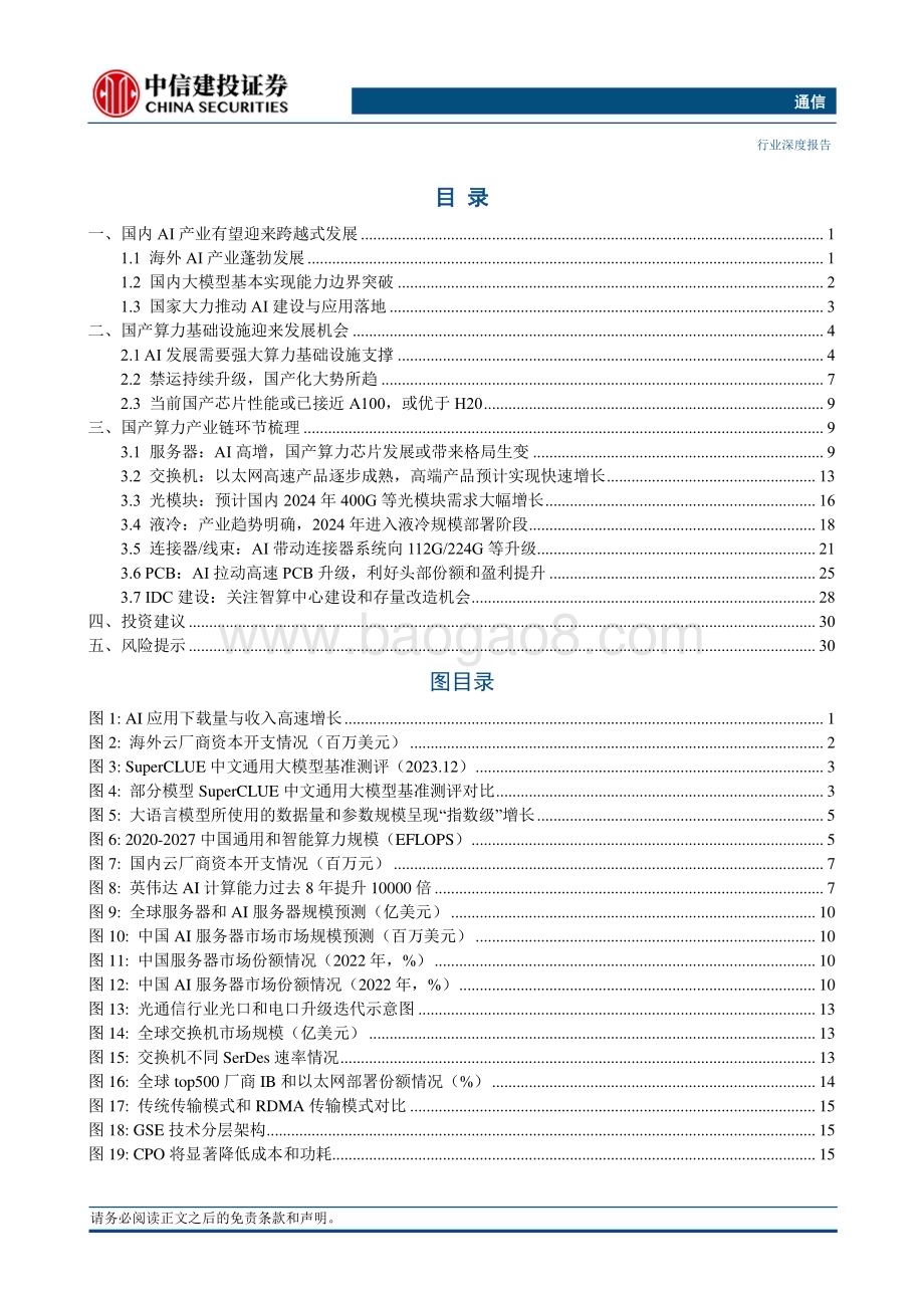 20240409_中信建投_通信行业：国内AI行业蓄势待发国产算力迈入自强新纪元_37页.pdf_第2页