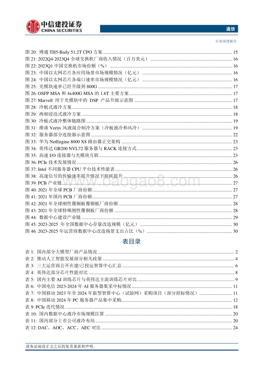 20240409_中信建投_通信行业：国内AI行业蓄势待发国产算力迈入自强新纪元_37页.pdf_第3页