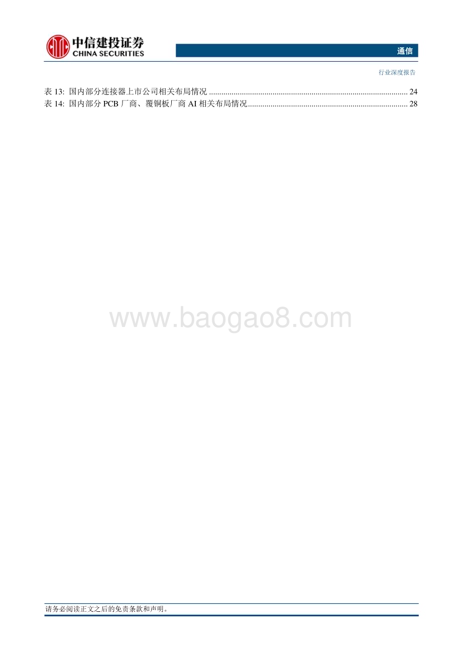 20240409_中信建投_通信行业：国内AI行业蓄势待发国产算力迈入自强新纪元_37页.pdf_第4页