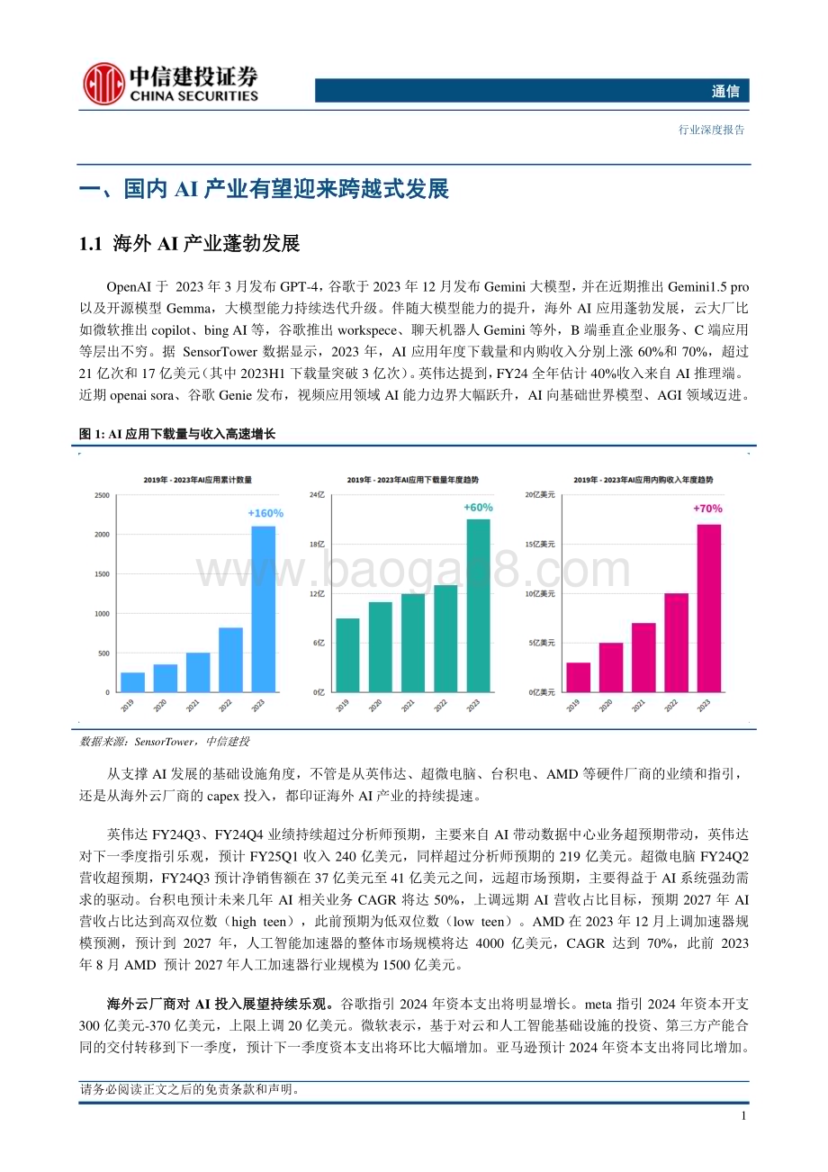20240409_中信建投_通信行业：国内AI行业蓄势待发国产算力迈入自强新纪元_37页.pdf_第5页