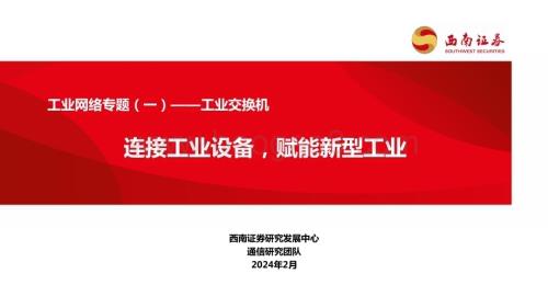 20240220_西南证券_工业网络专题工业交换机行业：连接工业设备赋能新型工业_41页.pdf