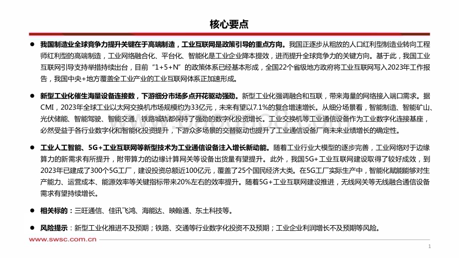 20240220_西南证券_工业网络专题工业交换机行业：连接工业设备赋能新型工业_41页.pdf_第2页
