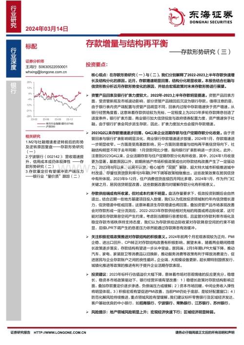 20240314_东海证券_银行业存款形势研究：存款增量与结构再平衡_17页.pdf