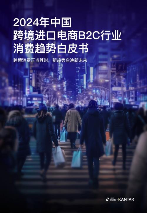 20240326_抖音&凯度咨询_2024年中国跨境进口电商B2C行业消费趋势白皮书：跨境消费正当其时新趋势启迪新未来_34页.pdf