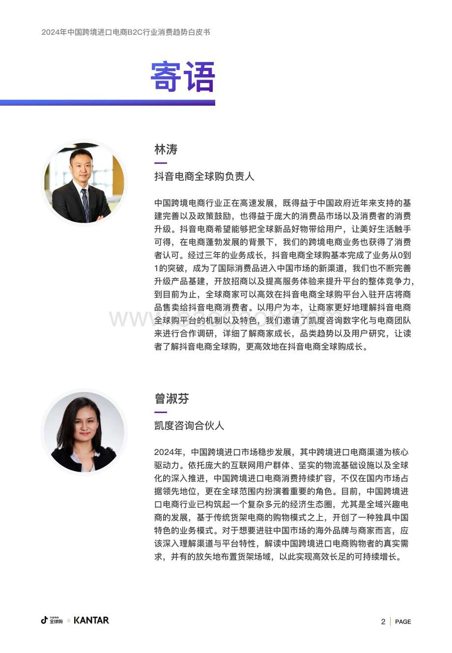 20240326_抖音&凯度咨询_2024年中国跨境进口电商B2C行业消费趋势白皮书：跨境消费正当其时新趋势启迪新未来_34页.pdf_第2页