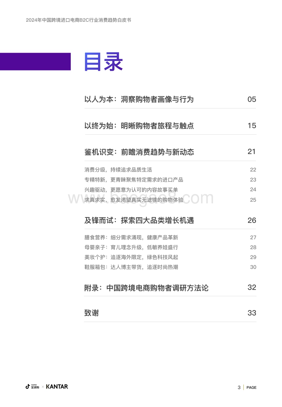 20240326_抖音&凯度咨询_2024年中国跨境进口电商B2C行业消费趋势白皮书：跨境消费正当其时新趋势启迪新未来_34页.pdf_第3页