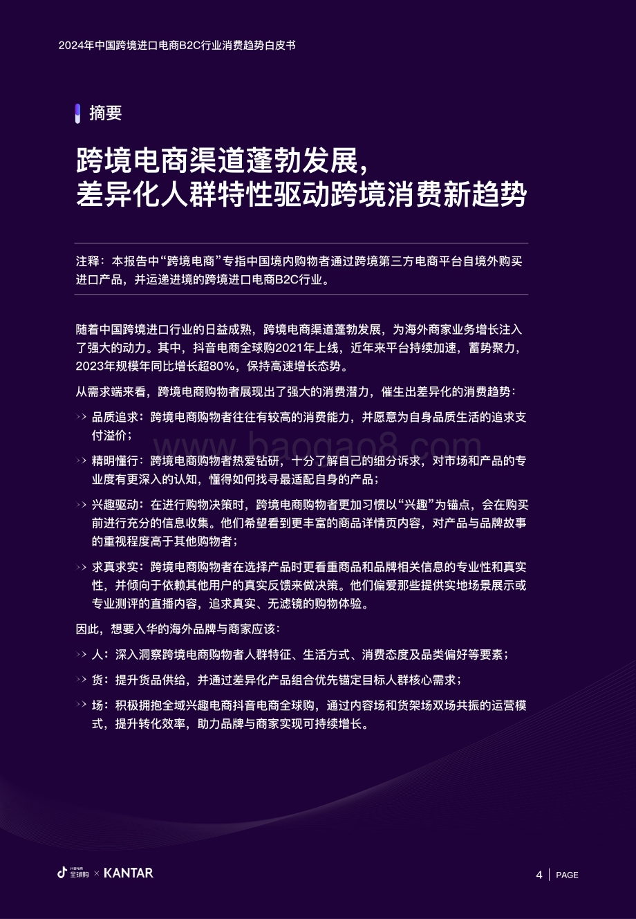 20240326_抖音&凯度咨询_2024年中国跨境进口电商B2C行业消费趋势白皮书：跨境消费正当其时新趋势启迪新未来_34页.pdf_第4页