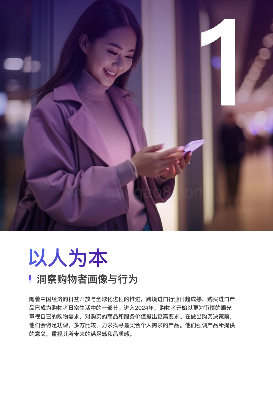 20240326_抖音&凯度咨询_2024年中国跨境进口电商B2C行业消费趋势白皮书：跨境消费正当其时新趋势启迪新未来_34页.pdf_第5页
